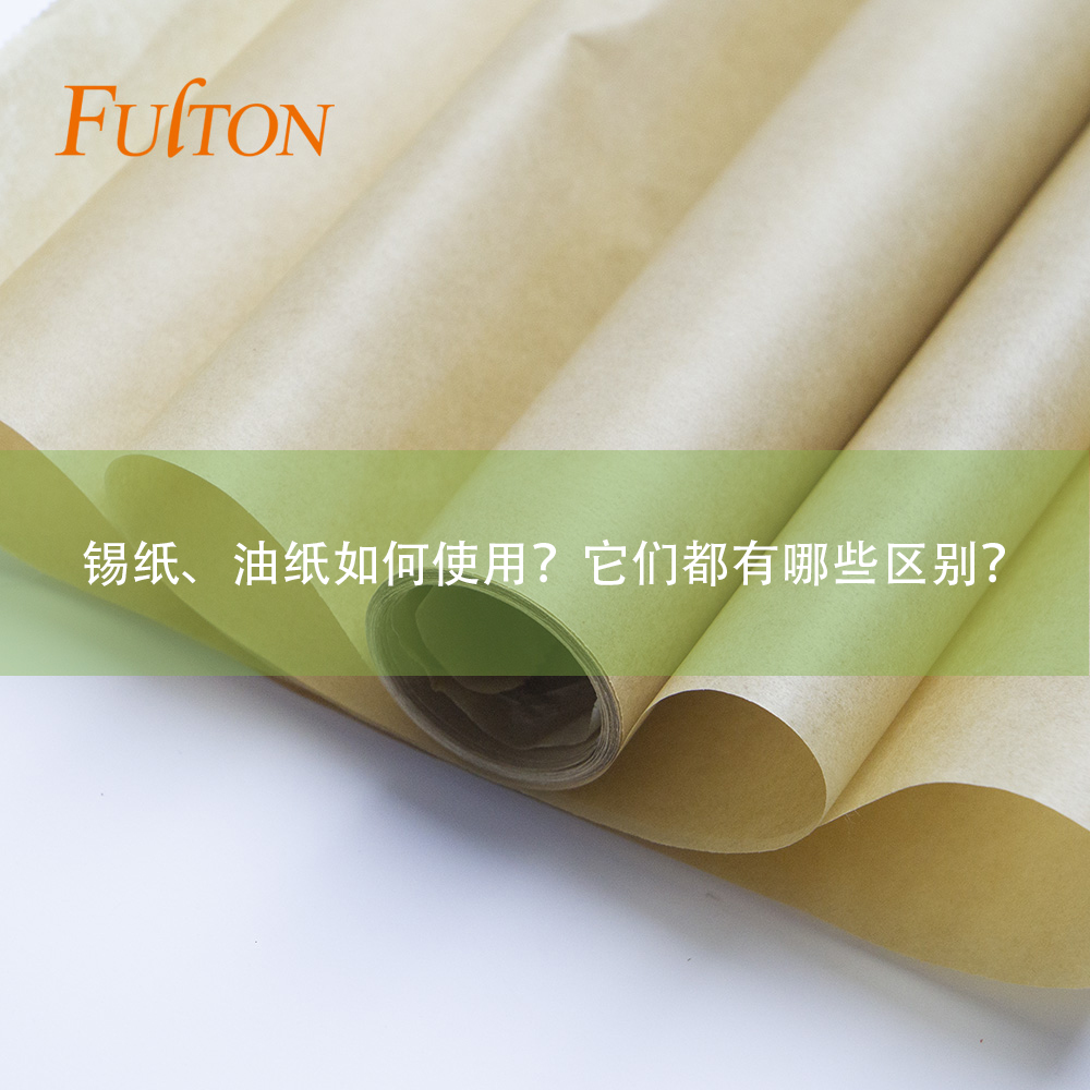 錫紙、油紙如何使用？它們都有哪些區(qū)別？