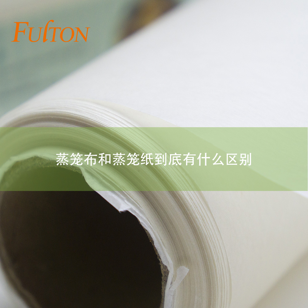 蒸籠布和蒸籠紙到底有什么區(qū)別？