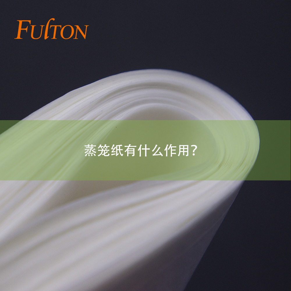 蒸籠紙有什么作用？