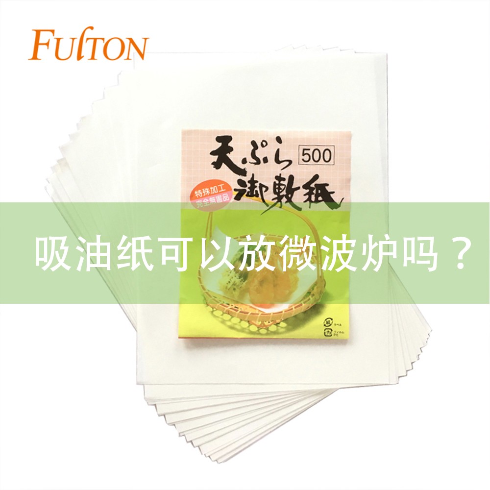 吸油紙可以放微波爐嗎？